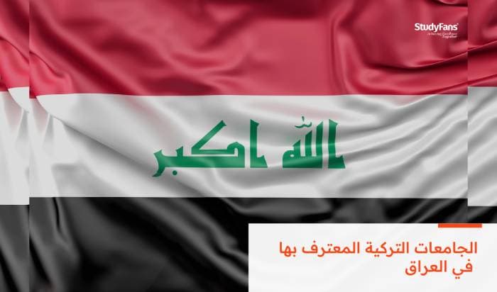 الجامعات التركية المعترف بها في العراق 2026