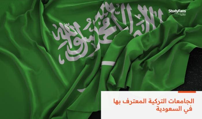 دليل الجامعات التركية المعترف بها في السعودية 2026