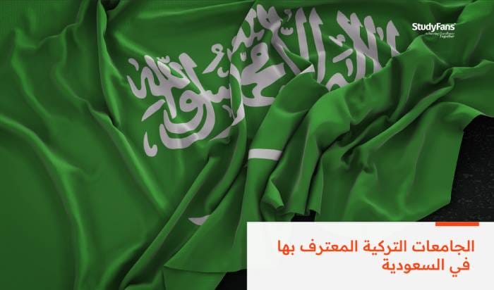 دليل الجامعات التركية المعترف بها في السعودية 2026