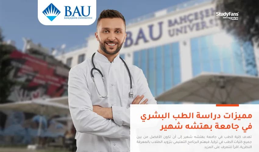 أهم مميزات دراسة الطب البشري في جامعة بهتشه شهير