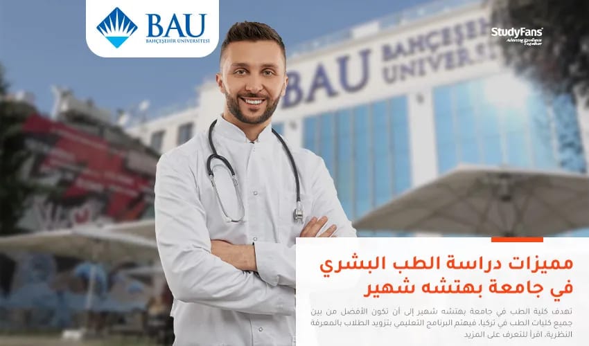 أهم مميزات دراسة الطب البشري في جامعة بهتشه شهير