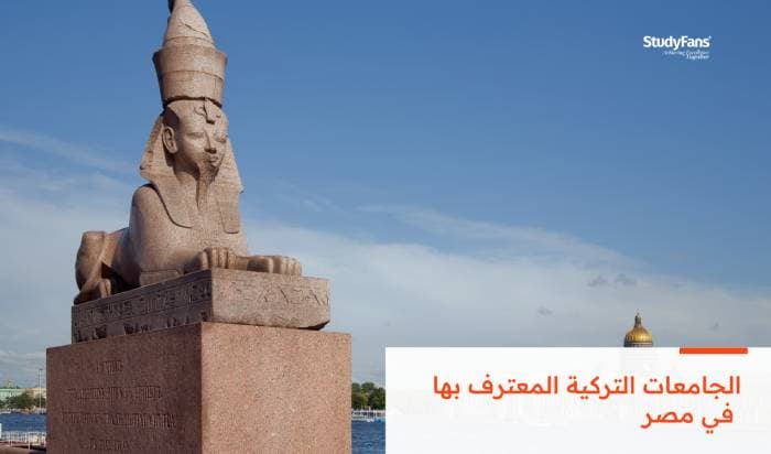 دليل الجامعات التركية المعترف بها في مصر 2026