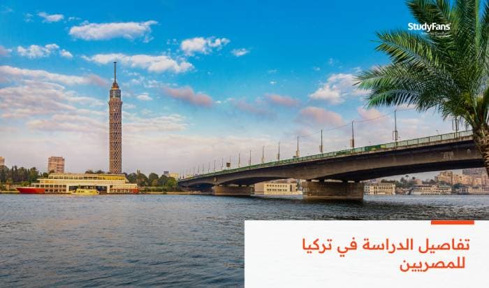 تفاصيل الدراسة في تركيا للمصريين 2026