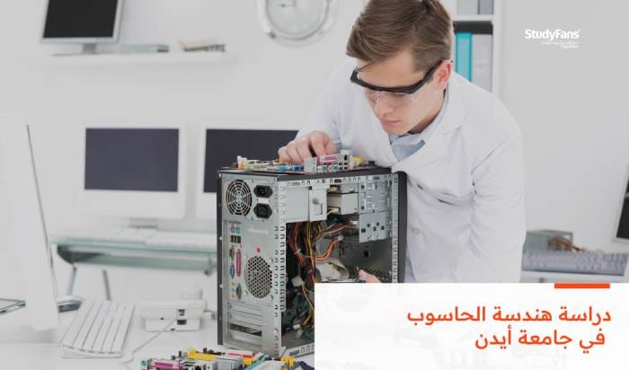 دراسة هندسة الحاسوب في جامعة أيدن