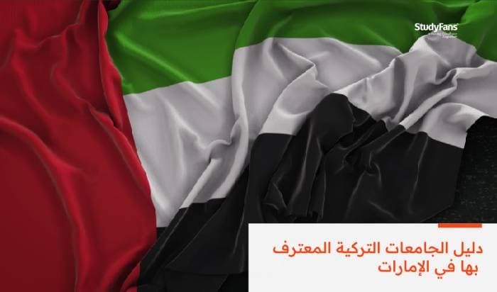 دليل الجامعات التركية المعترف بها في الإمارات 2026