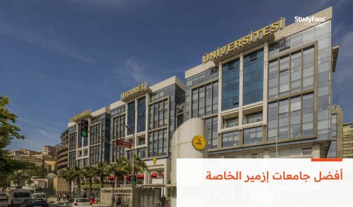 تعرف على أفضل جامعات إزمير الخاصة 2026