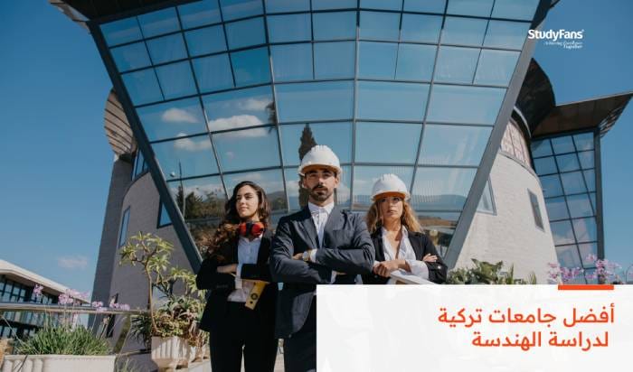 تعرف على أفضل 5 جامعات تركية لدراسة الهندسة 2026