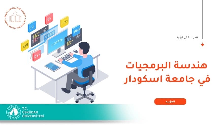 دليلك لدراسة هندسة البرمجيات بجامعة اسكودار 2026