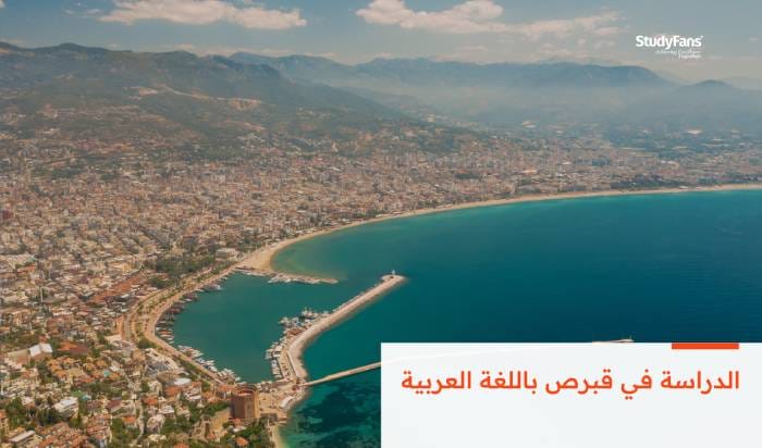 دليل الدراسة في قبرص التركية باللغة العربية لعام 2026