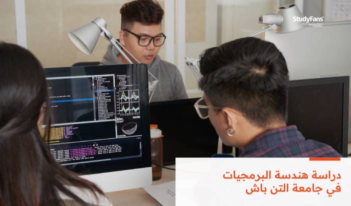 دراسة هندسة البرمجيات بجامعة التن باش 2026