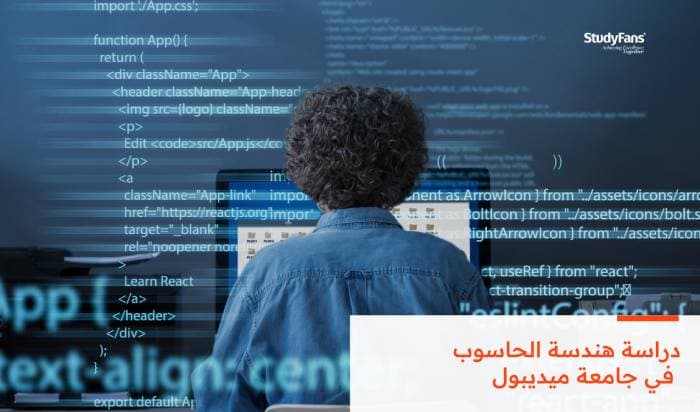 دراسة هندسة الحاسوب في جامعة ميديبول