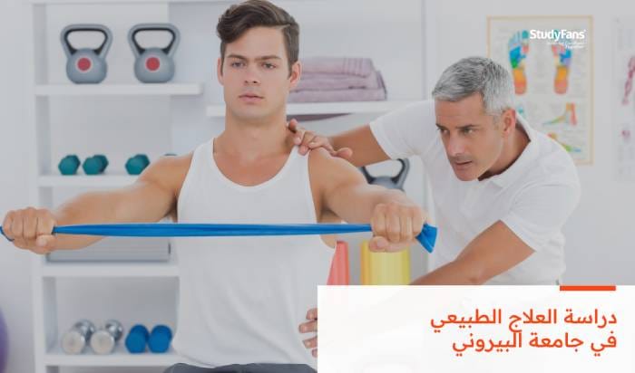 دراسة العلاج الطبيعي في جامعة البيروني