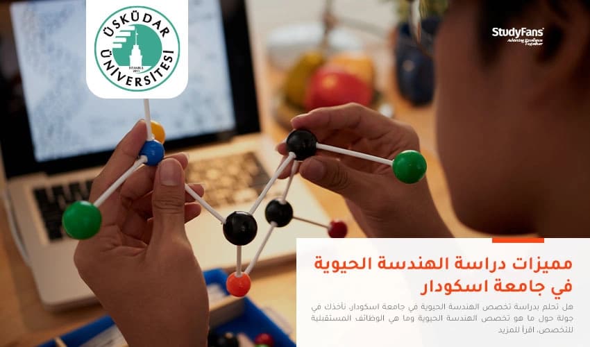 مميزات دراسة الهندسة الحيوية في جامعة اسكودار