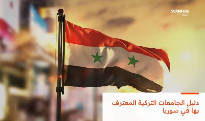 دليل الجامعات التركية المعترف بها في سوريا 2026
