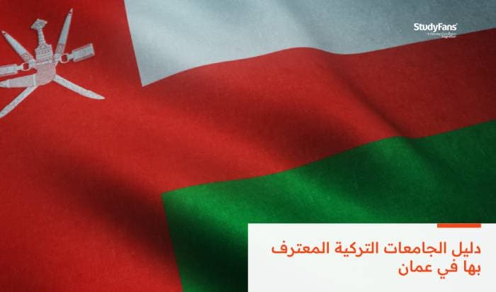 دليل الجامعات التركية المعترف بها في عمان 2026