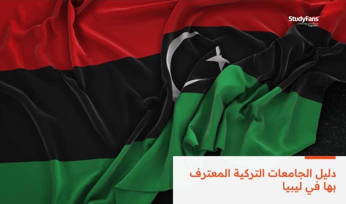 دليل الجامعات التركية المعترف بها في ليبيا 2026