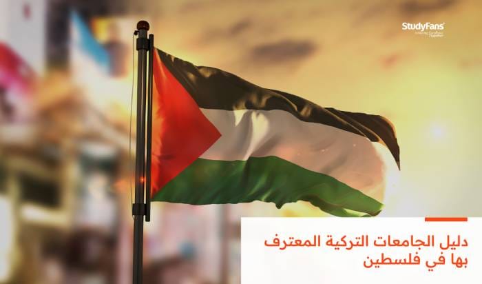دليل الجامعات التركية المعترف بها في فلسطين 2026
