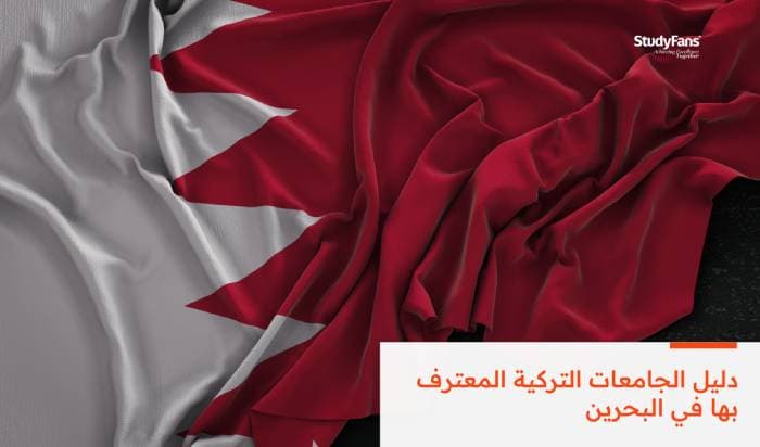 دليل الجامعات التركية المعترف بها في البحرين 2026
