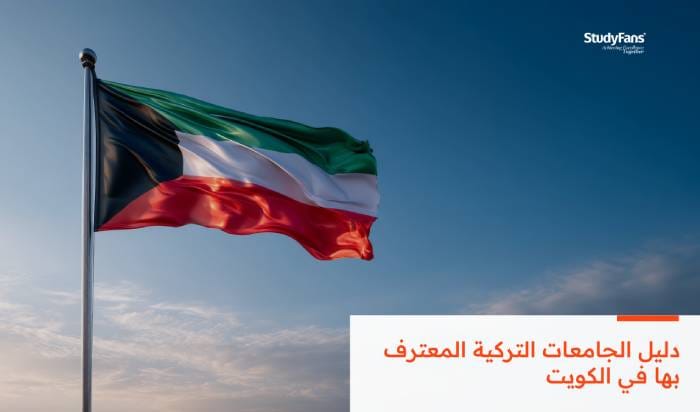 دليل الجامعات التركية المعترف بها في الكويت 2026