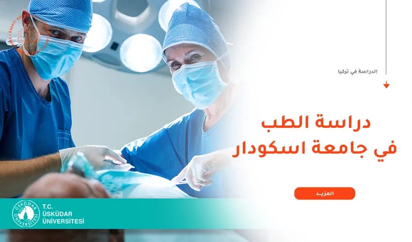 دليلك للدراسة في كلية الطب بجامعة اسكودار 2026
