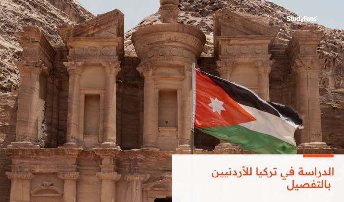 الدراسة في تركيا للأردنيين بالتفصيل 2026
