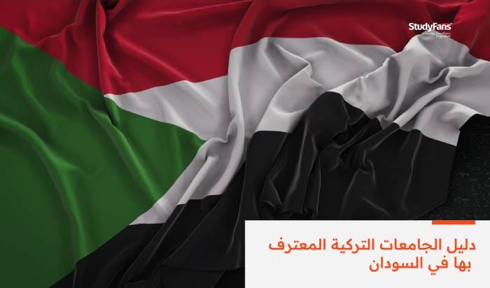 دليل الجامعات التركية المعترف بها في السودان 2026