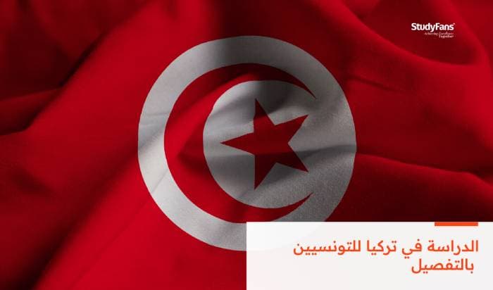 الدراسة في تركيا للتونسيين بالتفصيل 2026