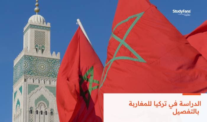 الدراسة في تركيا للمغاربة بالتفصيل 2026