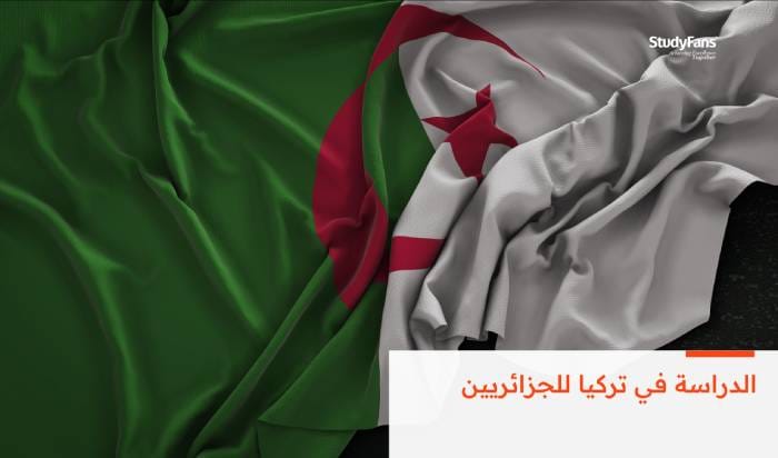الدراسة في تركيا للجزائريين بالتفصيل 2026