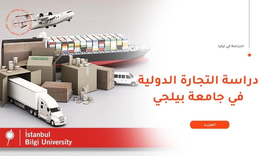 تخصص التجارة الدولية في جامعة بيلجي في تركيا
