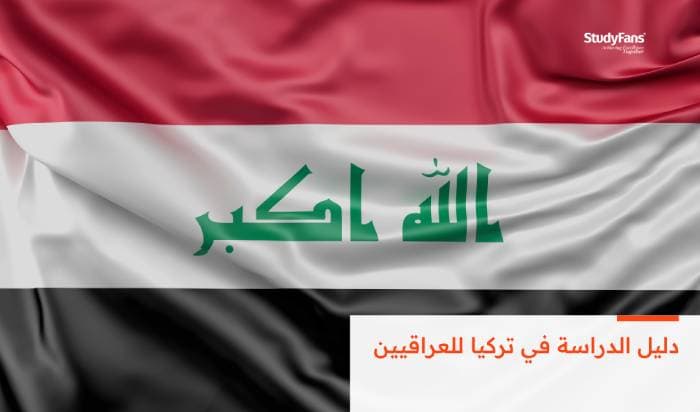 دليل الدراسة في تركيا للعراقيين 2026