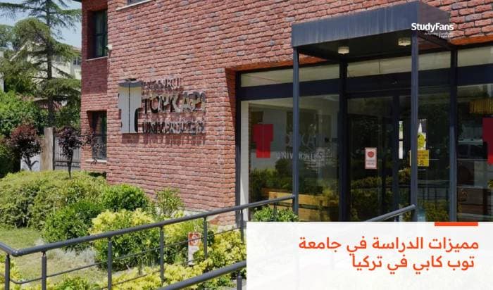 ما هي أهم مميزات الدراسة في جامعة توب كابي في تركيا 2026؟