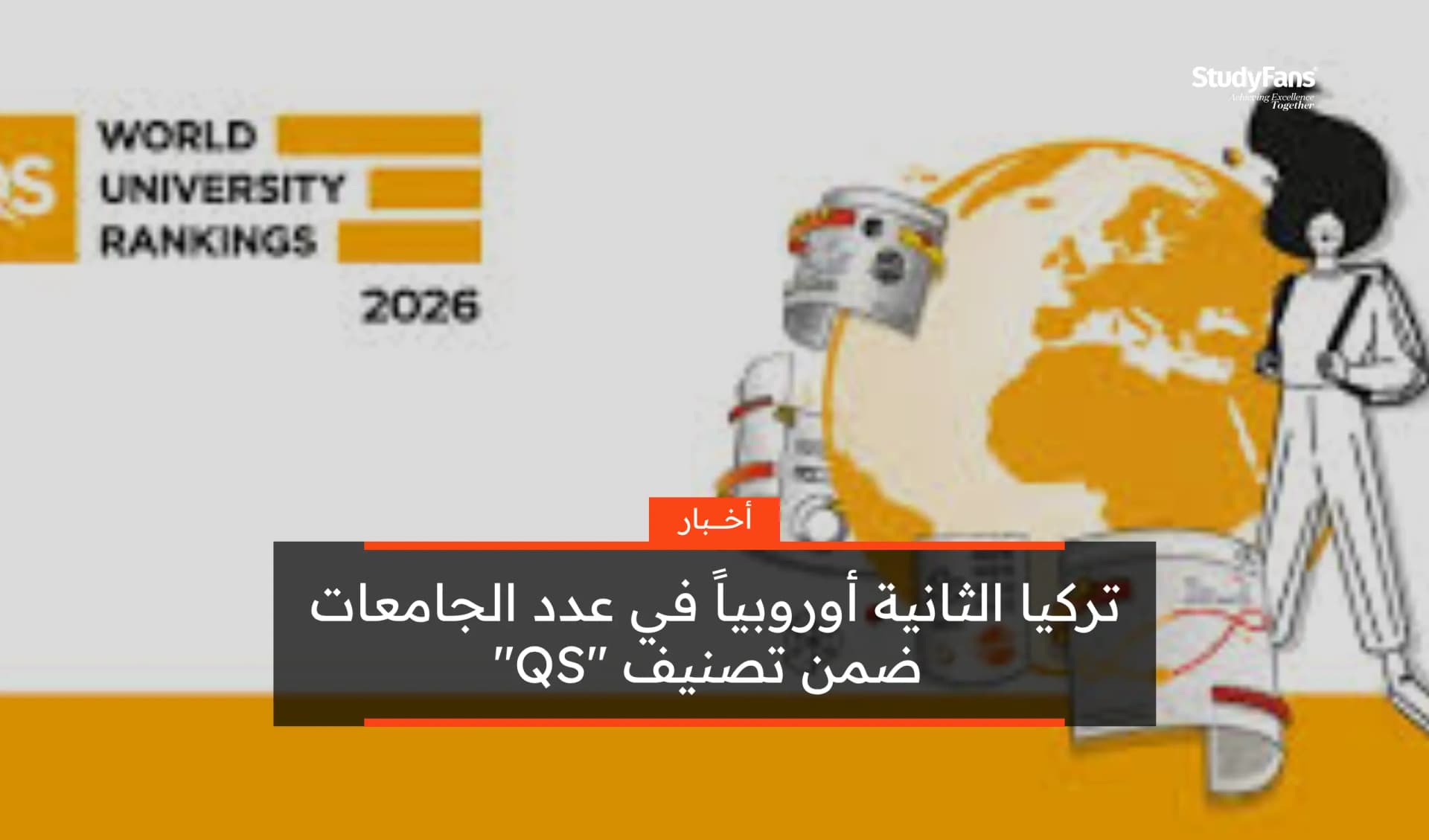 تركيا الثانية أوروبياً في عدد الجامعات ضمن تصنيف "QS" لعام 2026