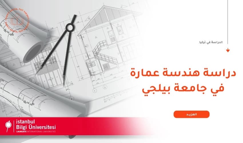 كل ما تود معرفته عن تخصص الهندسة المعمارية بجامعة بيلجي