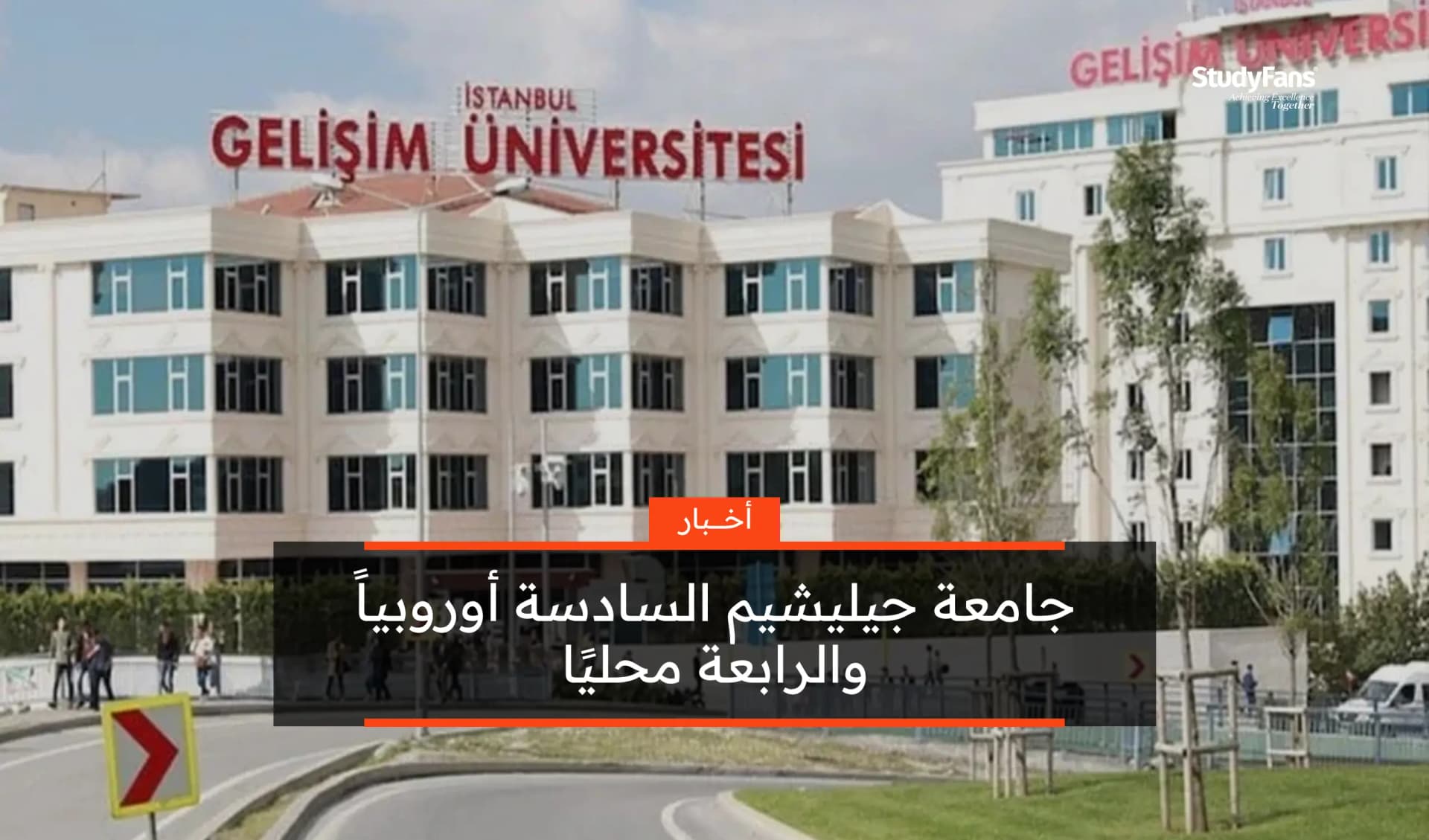جامعة جيليشيم السادسة أوروبياً والرابعة محليًا في QS 2026