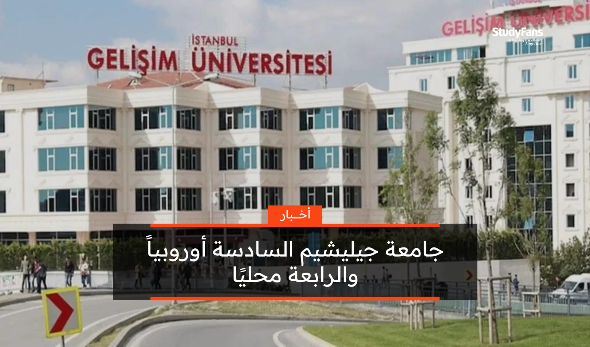 جامعة جيليشيم السادسة أوروبياً والرابعة محليًا في QS 2026