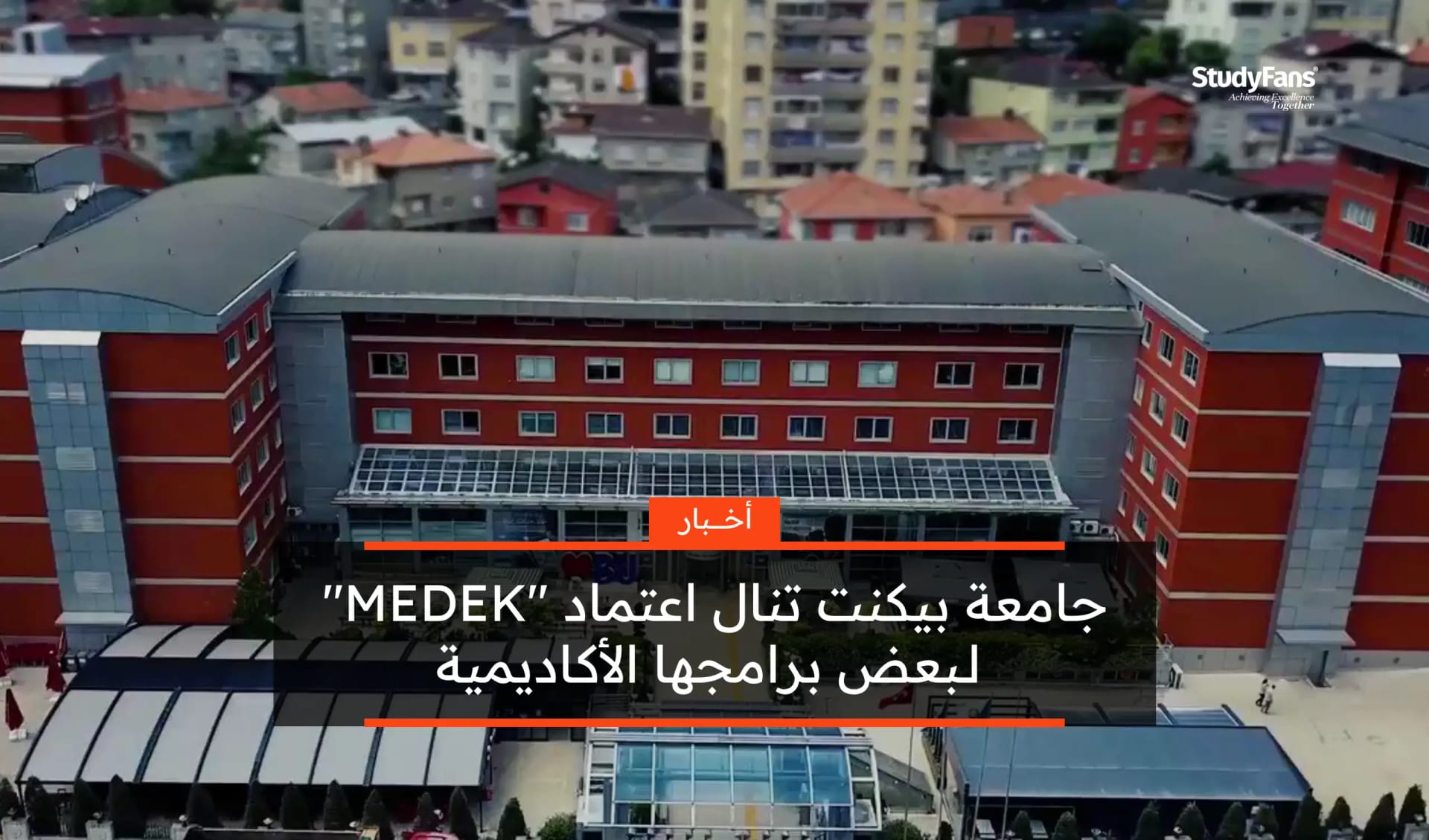 جامعة بيكنت تنال اعتماد "MEDEK" لـبعض برامجها الأكاديمية