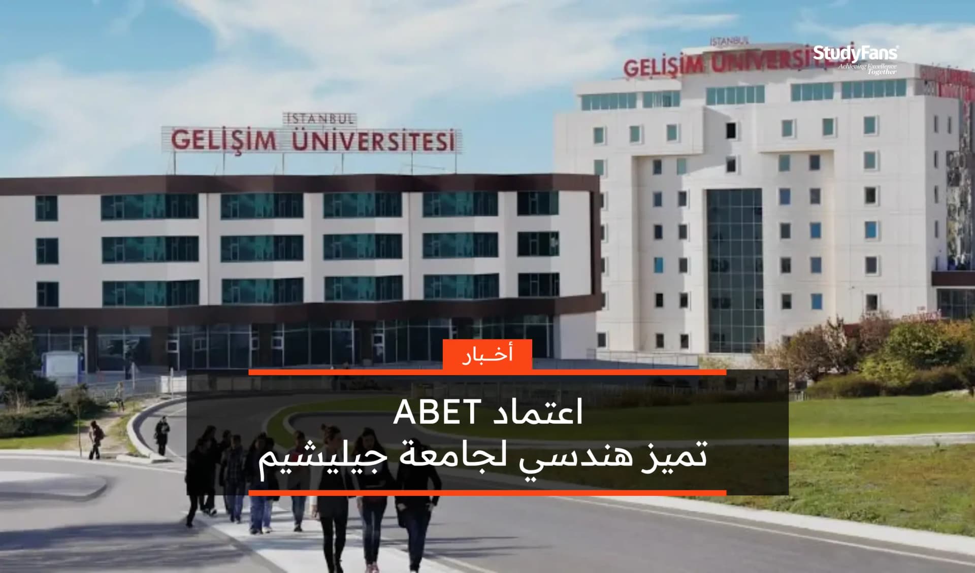 اعتماد ABET لجامعة جيليشيم: تميز هندسي حتى عام 2031