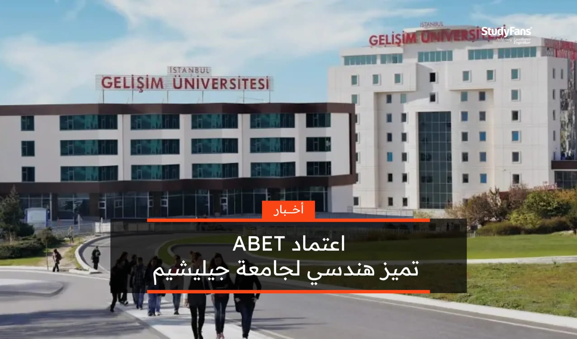 اعتماد ABET لجامعة جيليشيم: تميز هندسي حتى عام 2031