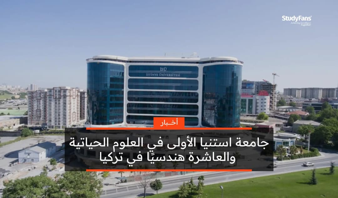 جامعة استنيا الأولى في العلوم الحياتية والعاشرة هندسيًا في تركيا