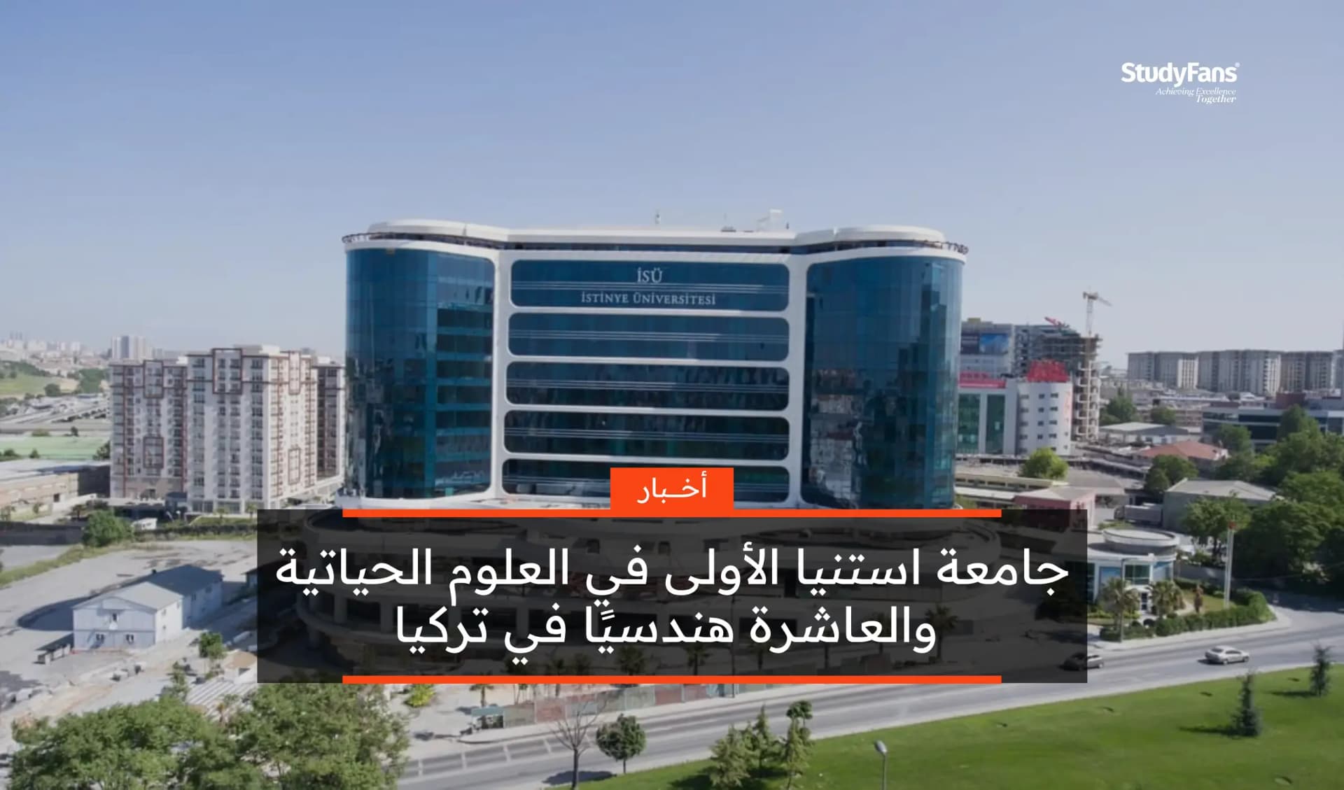 جامعة استنيا الأولى في العلوم الحياتية والعاشرة هندسيًا في تركيا