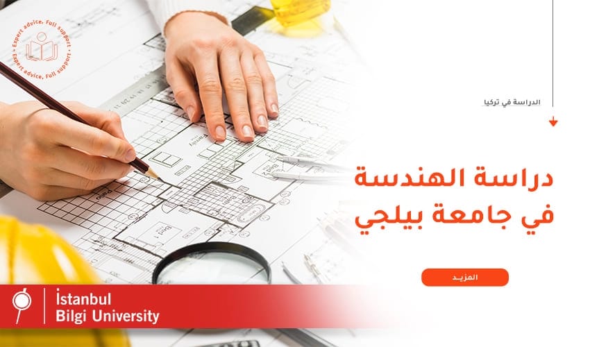 لماذا عليك دراسة الهندسة في جامعة بيلجي؟