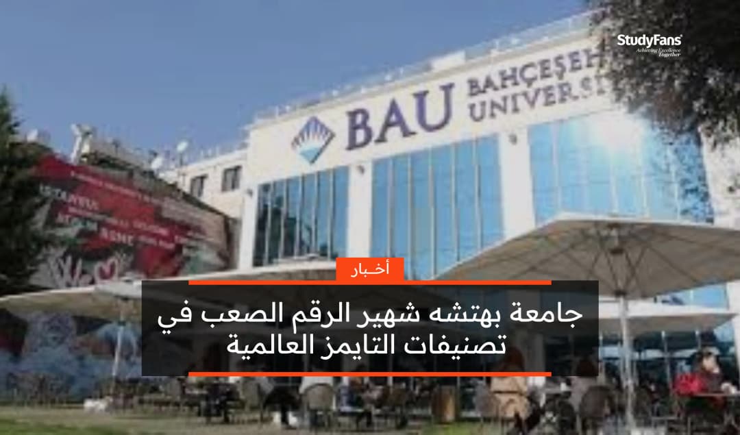 جامعة بهتشه شهير الرقم الصعب في تصنيفات التايمز العالمية 2026!