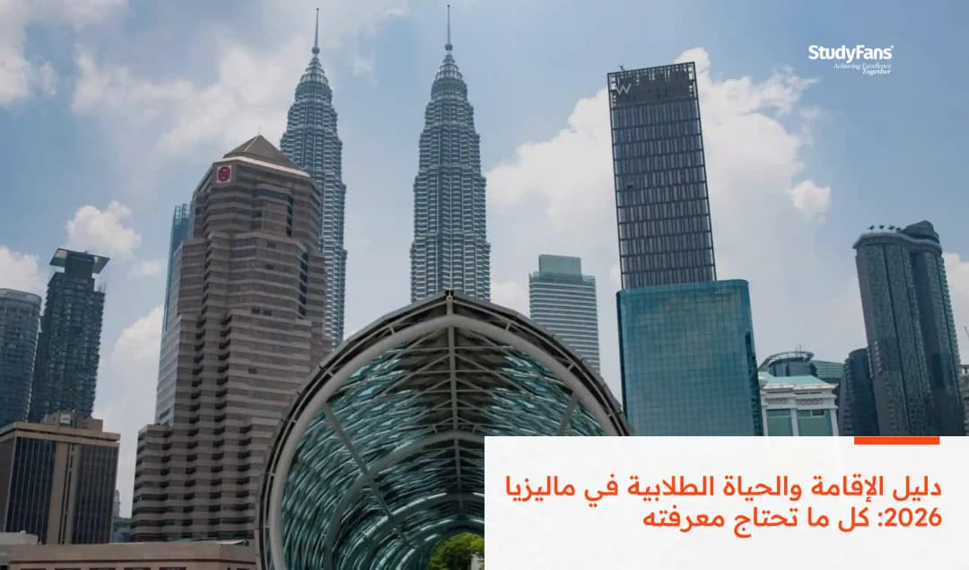 دليل الإقامة والحياة الطلابية في ماليزيا 2026: كل ما تحتاج معرفته