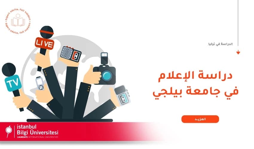 لماذا عليك دراسة الإعلام في جامعة بيلجي؟