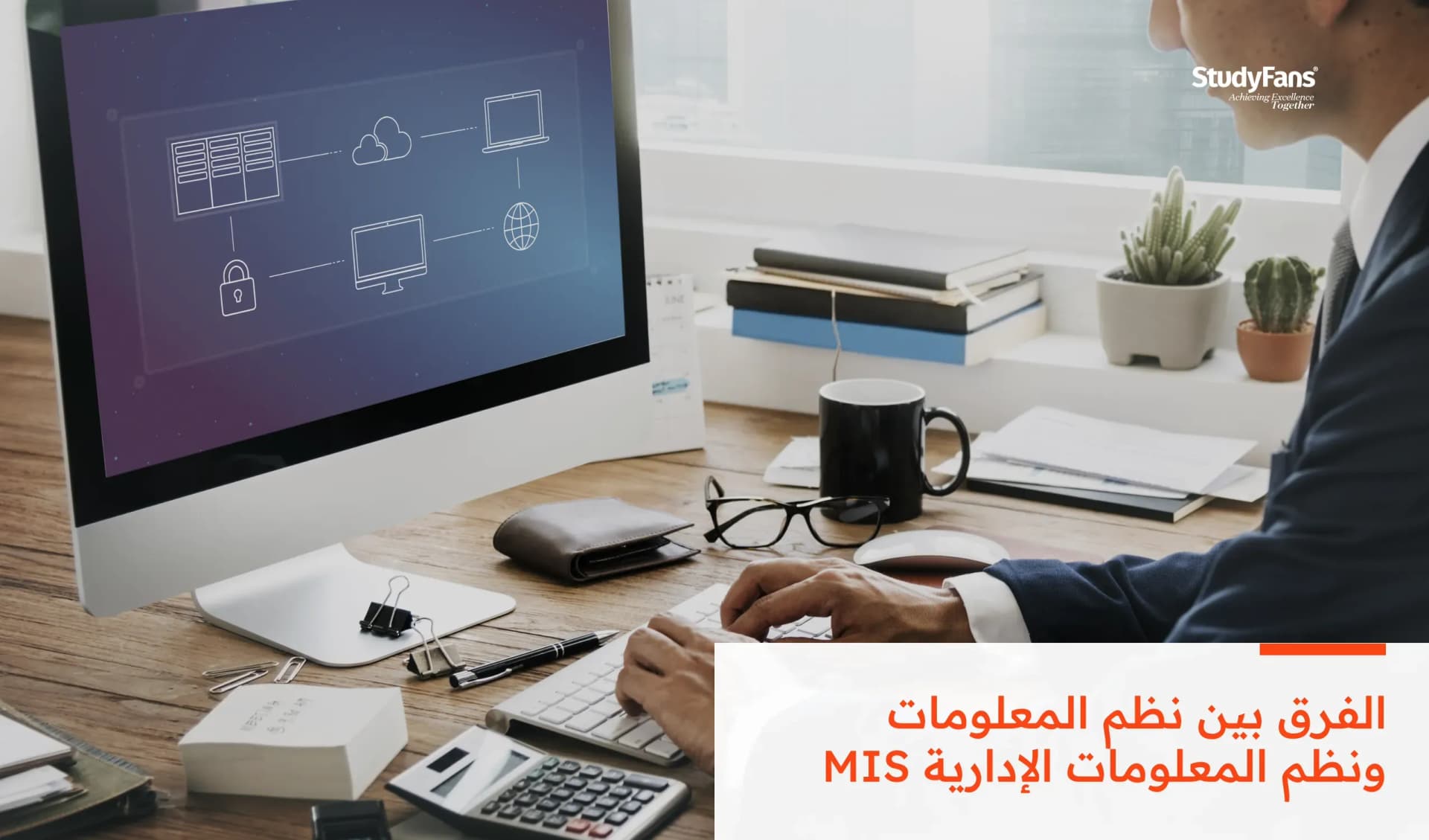 الفرق بين نظم المعلومات IS ونظم المعلومات الإدارية MIS