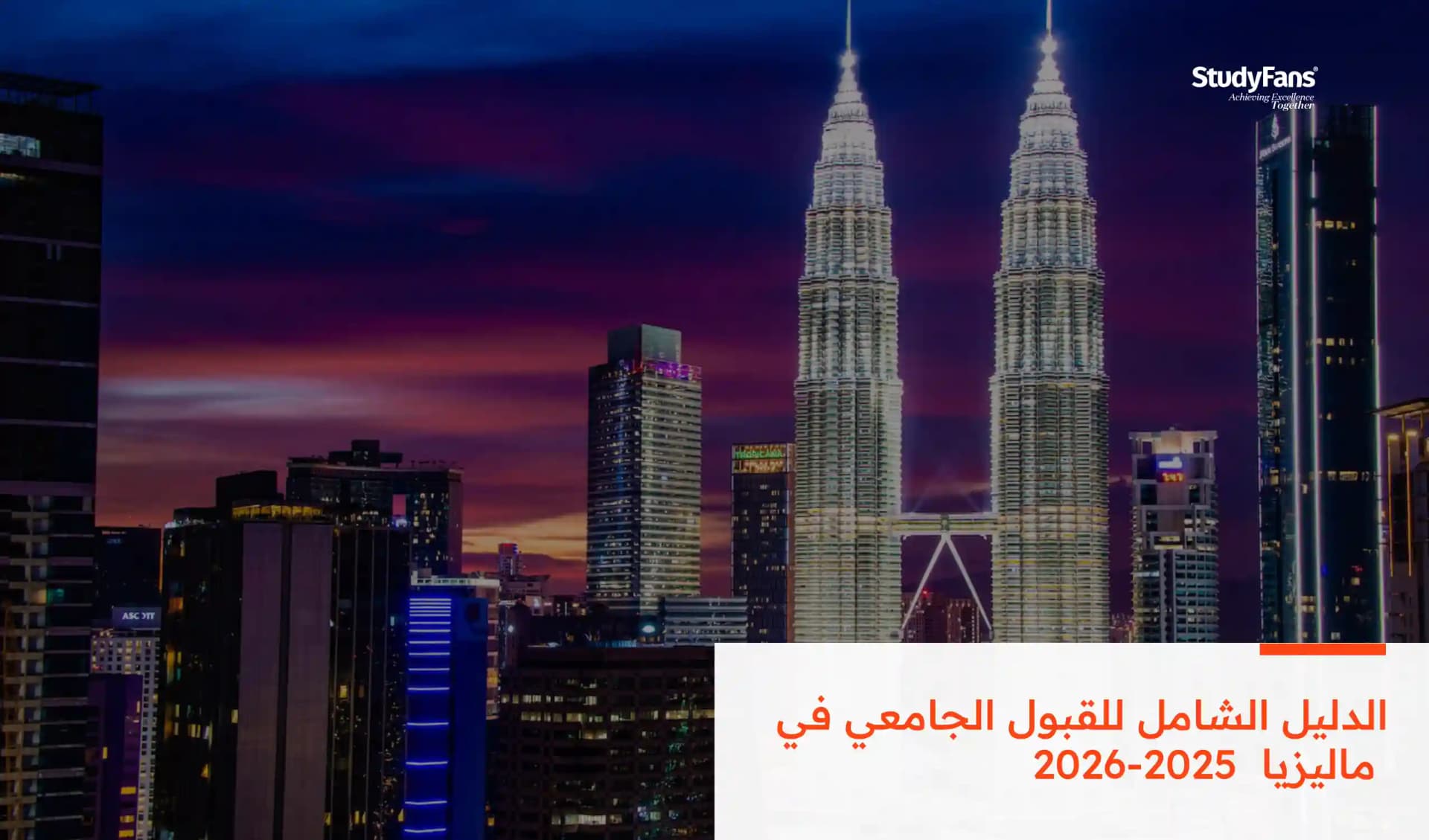 الدليل الشامل للقبول الجامعي في ماليزيا 2025-2026: من التسجيل وحتى الوصول