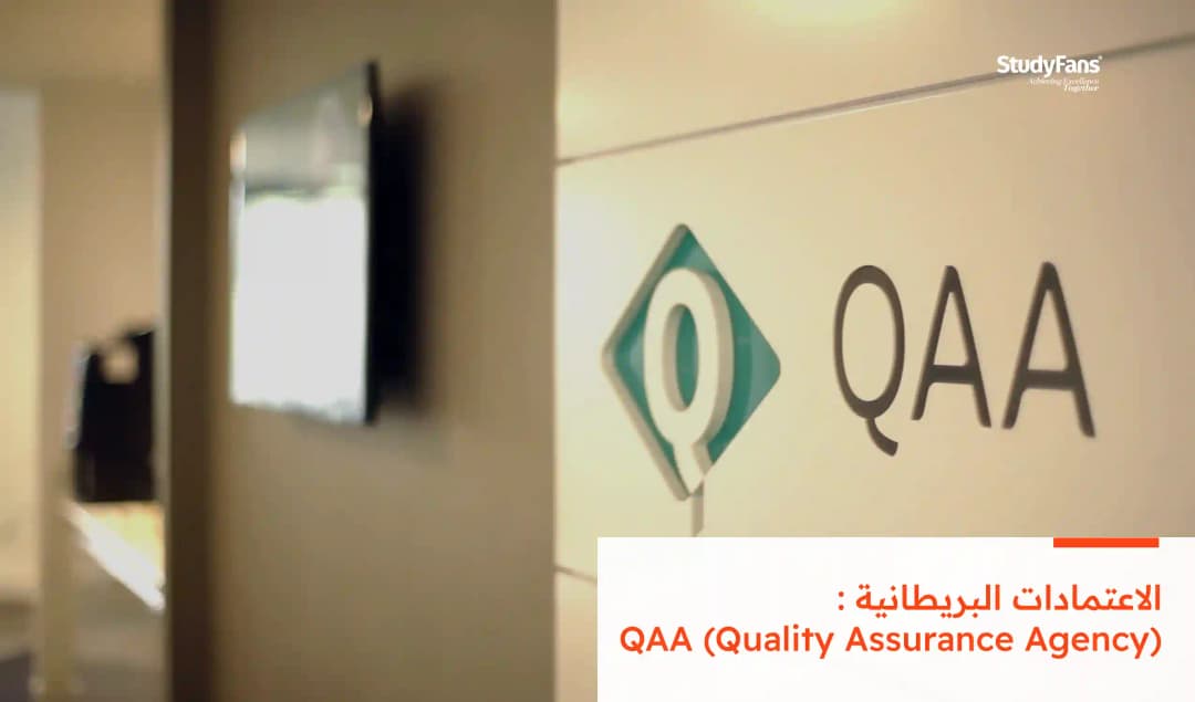 الاعتمادات البريطانية : QAA (Quality Assurance Agency)