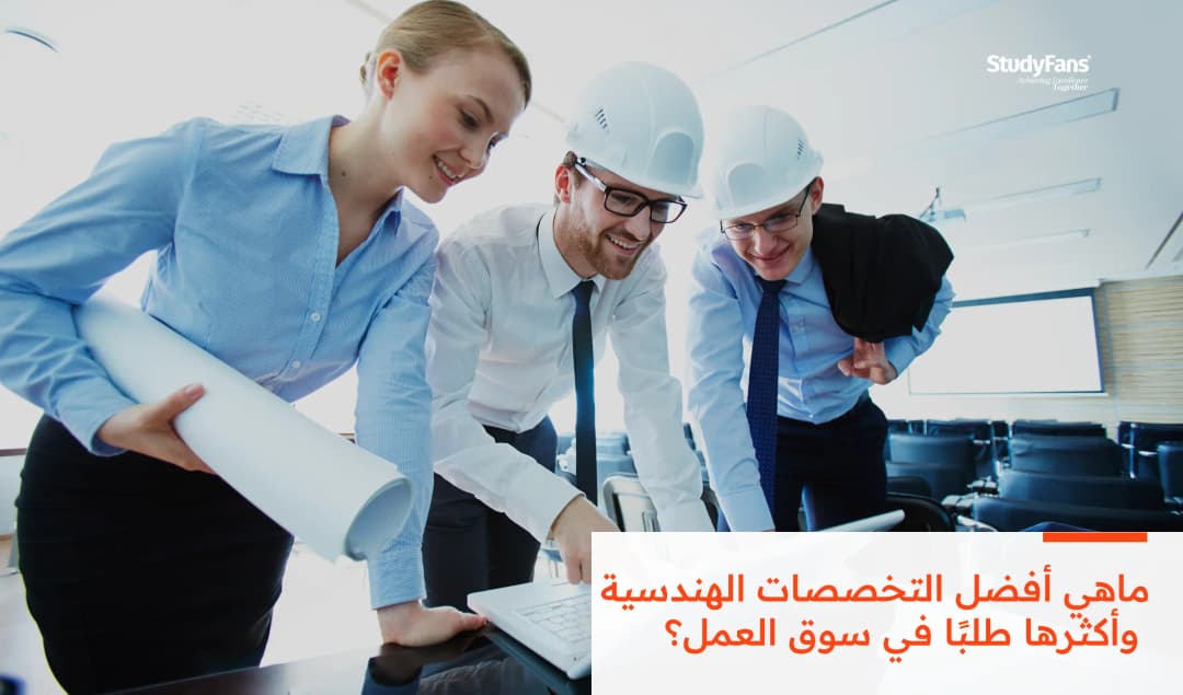 ماهي أفضل التخصصات الهندسية وأكثرها طلبًا في سوق العمل؟