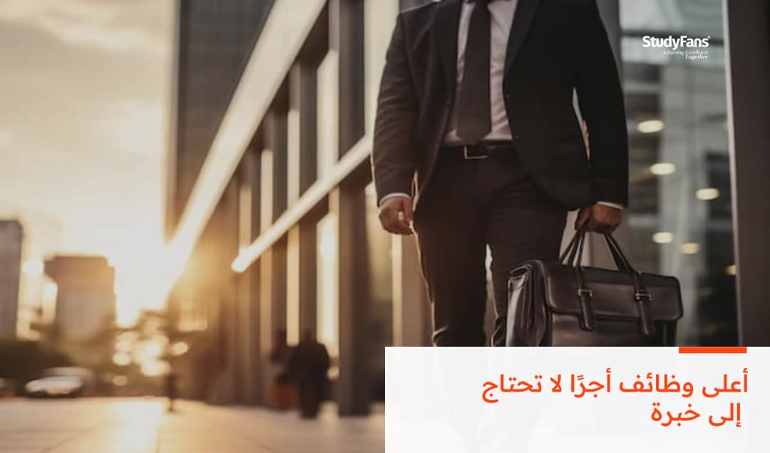 أعلى 10 وظائف أجرًا لا تحتاج إلى خبرة 2026